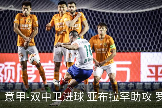 意甲-双中卫进球 亚布拉罕助攻 罗马2-0终结连败