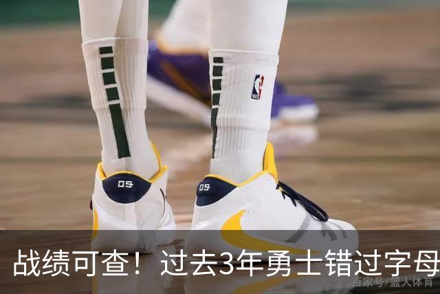 战绩可查！过去3年勇士错过字母哥&小卡&杜兰特&利拉德&乔治等人