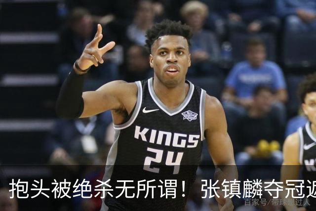 抱头被绝杀无所谓！张镇麟夺冠遮百丑？他在男篮仍难有表现