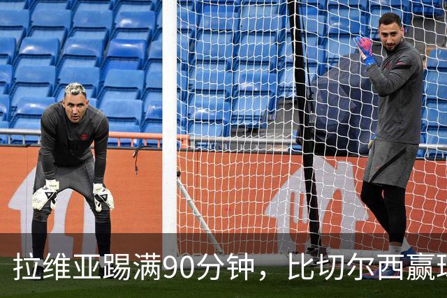 拉维亚踢满90分钟，比切尔西赢球更让人破防