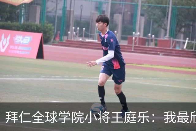 拜仁全球学院小将王庭乐：我最欣赏诺伊尔；愿意代表港队出战