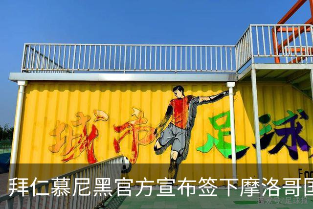 拜仁慕尼黑官方宣布签下摩洛哥国脚赛巴里，转会费最高可达5200万欧元