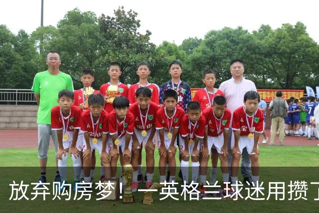 放弃购房梦！一英格兰球迷用攒了5年的购房首付带祖父看世界杯