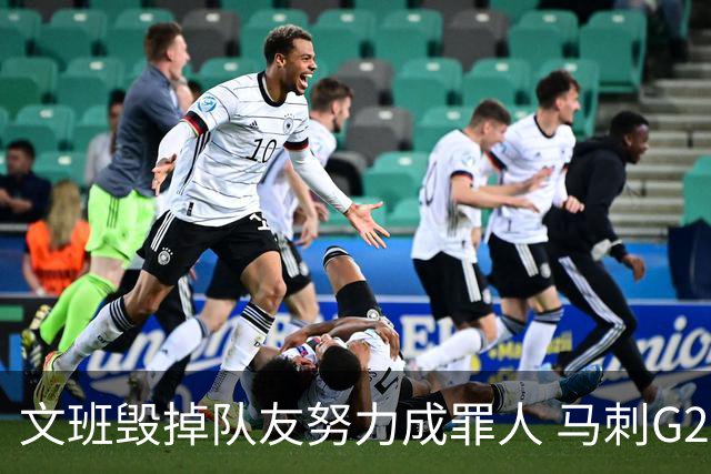 文班毁掉队友努力成罪人 马刺G2再输夺冠还有戏吗？