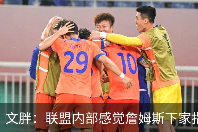文胖：联盟内部感觉詹姆斯下家指向骑士 看看这次老詹将如何发布