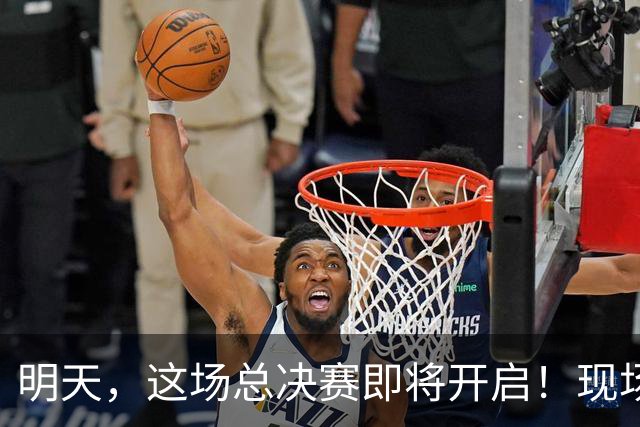 明天，这场总决赛即将开启！现场更有马思唯、朱辰杰等嘉宾助阵