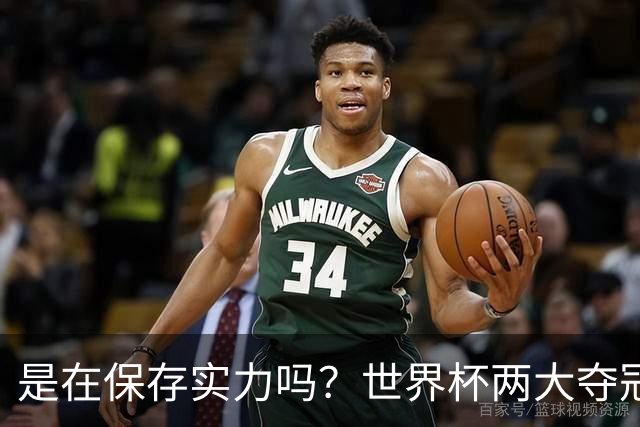 是在保存实力吗？世界杯两大夺冠热门热身赛同时“翻车”