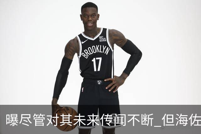 曝尽管对其未来传闻不断 但海佐尼亚下一站仍将加盟NBA球队