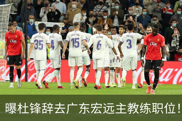 曝杜锋辞去广东宏远主教练职位！