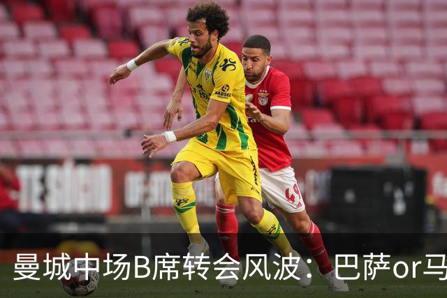曼城中场B席转会风波：巴萨or马竞？薪资大战一触即发！