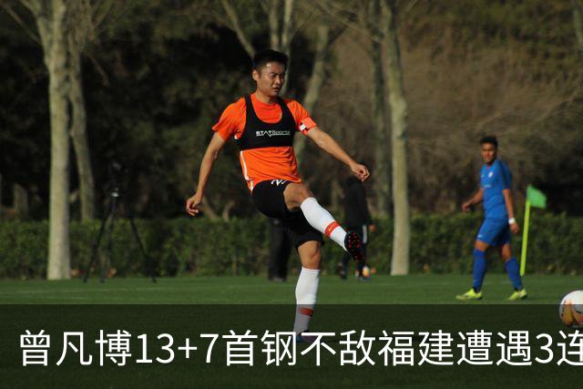 曾凡博13+7首钢不敌福建遭遇3连败 陈林坚26分