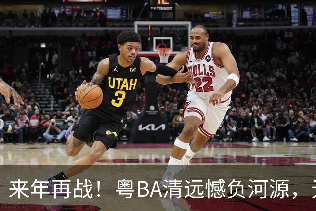 来年再战！粤BA清远憾负河源，无缘季后赛附加赛