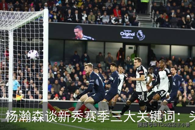 杨瀚森谈新秀赛季三大关键词：头疼、适应、漫长