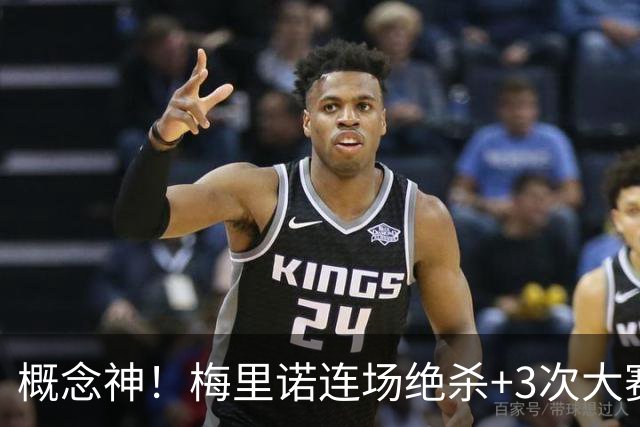概念神！梅里诺连场绝杀+3次大赛绝杀 就问法国怕吗？