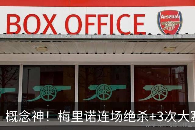 概念神！梅里诺连场绝杀+3次大赛绝杀 就问法国怕吗？