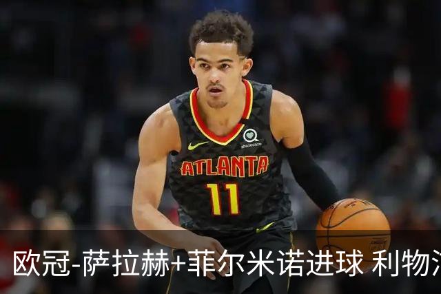 欧冠-萨拉赫+菲尔米诺进球 利物浦2-0客胜国米
