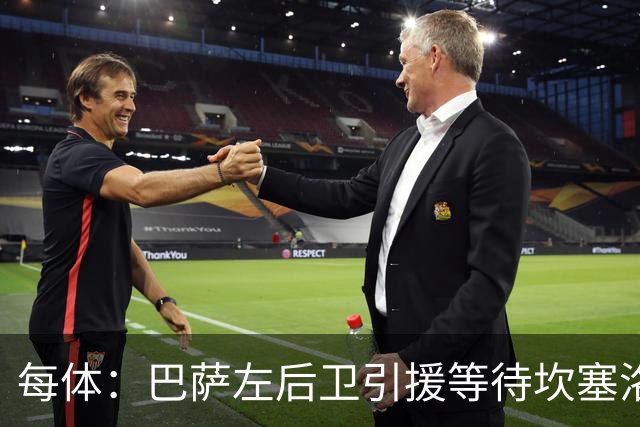 每体：巴萨左后卫引援等待坎塞洛，但不愿为其支付高价