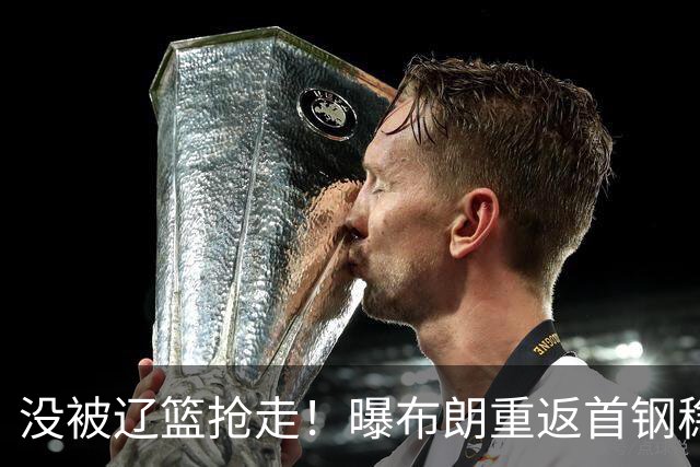 没被辽篮抢走！曝布朗重返首钢稳了，联手周琦赵睿，李楠野心不小