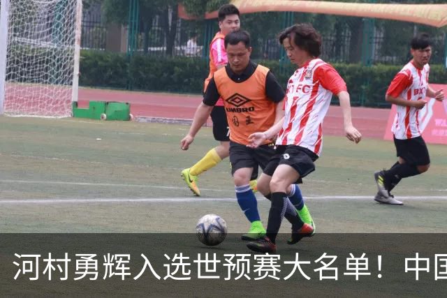 河村勇辉入选世预赛大名单！中国男篮有压力了，八村垒确定缺席