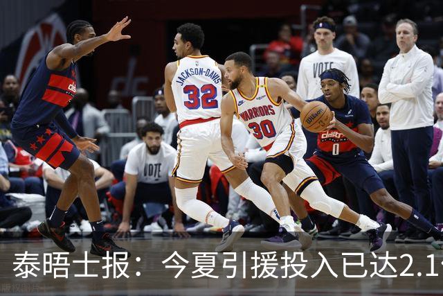 泰晤士报：今夏引援投入已达2.1亿镑，但切尔西有信心保持合规