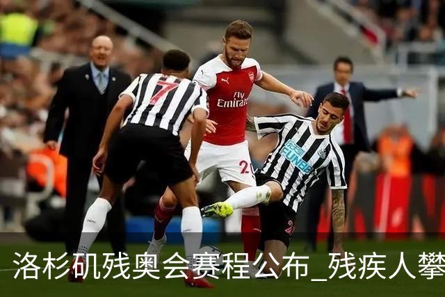 洛杉矶残奥会赛程公布 残疾人攀岩将首次亮相