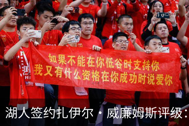 湖人签约扎伊尔·威廉姆斯评级：A- 东契奇喜欢不渴望球权的球员