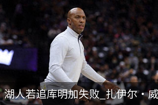 湖人若追库明加失败 扎伊尔·威廉姆斯&布鲁斯·布朗等4人也可追