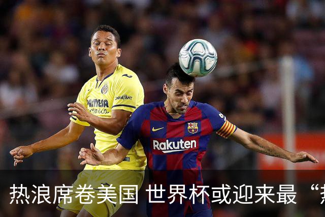 热浪席卷美国 世界杯或迎来最“热”赛事