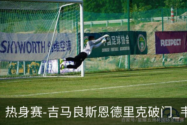热身赛-吉马良斯恩德里克破门 韦斯利伤退巴西2-1埃及
