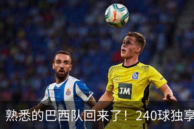 熟悉的巴西队回来了！240球独享世界杯历史进球榜榜首