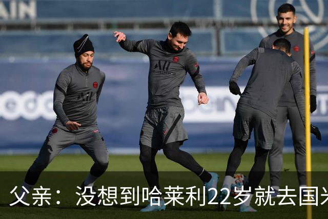 父亲：没想到哈莱利22岁就去国米，他梦想实现飞跃未来加盟利物浦