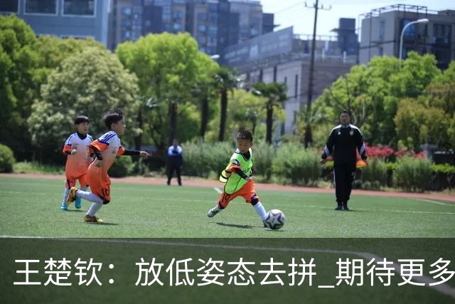 王楚钦：放低姿态去拼 期待更多新鲜血液