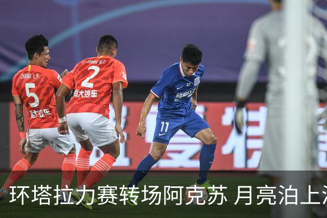 环塔拉力赛转场阿克苏 月亮泊上演“速度与激情”