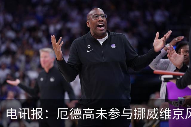 电讯报：厄德高未参与挪威维京风合照拍摄，随后补拍被添加进照片