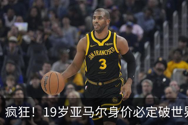疯狂！19岁亚马尔身价必定破世界纪录：最低2.2亿欧 最高2.4亿欧
