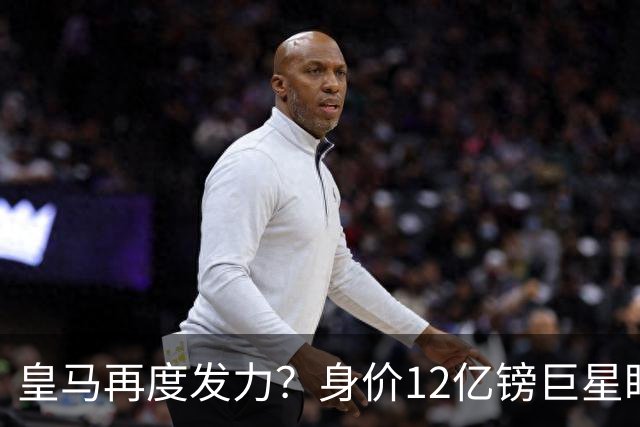 皇马再度发力？身价12亿镑巨星盯上西甲豪门，穆帅或放走楚阿梅尼