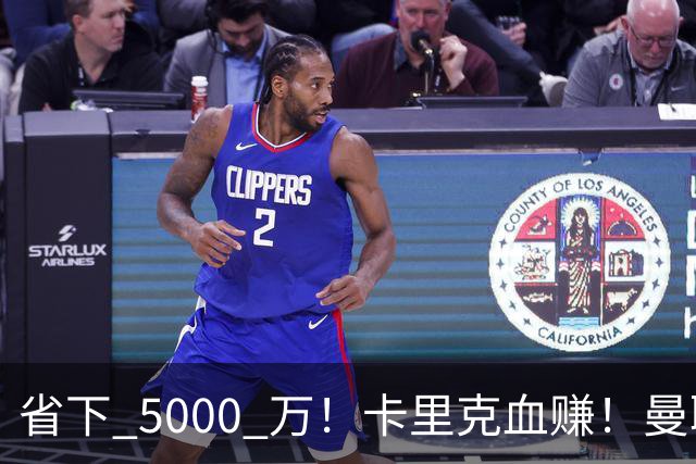 省下 5000 万！卡里克血赚！曼联头号水货强势逆袭！