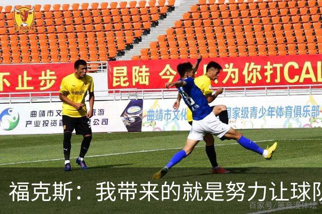 福克斯：我带来的就是努力让球队保持稳定 在对手起势时保持专注