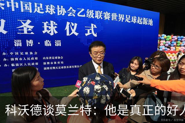 科沃德谈莫兰特：他是真正的好人 我被选中后他第一个给我发信息
