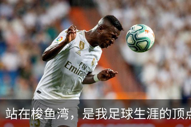 站在梭鱼湾，是我足球生涯的顶点