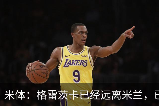 米体：格雷茨卡已经远离米兰，已经重新联系尤文但并不急于决定