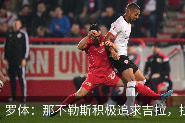 罗体：那不勒斯积极追求吉拉，拉齐奥坚守3000万欧元要价