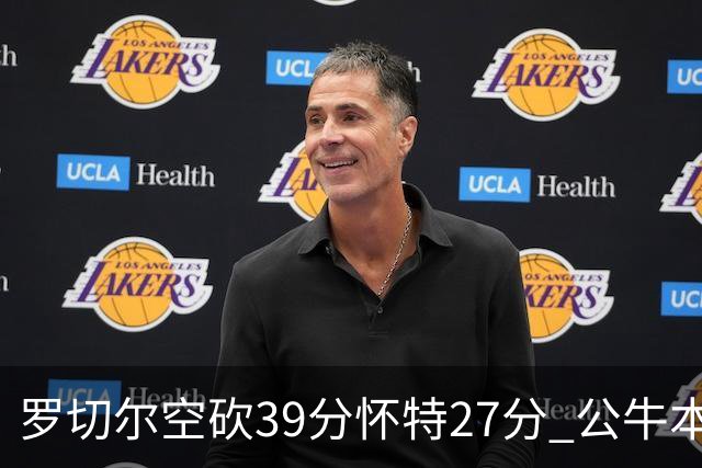 罗切尔空砍39分怀特27分 公牛本赛季三杀黄蜂