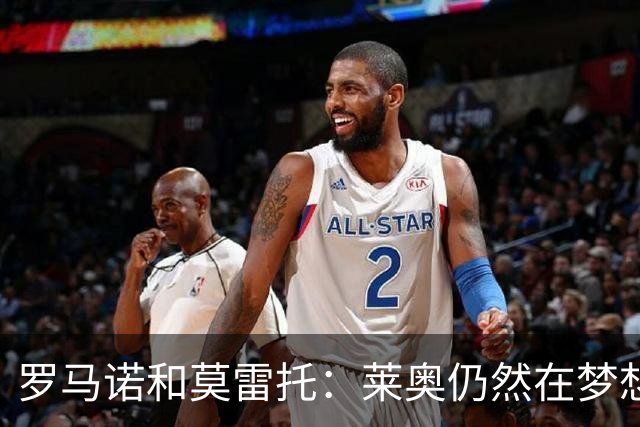 罗马诺&莫雷托：莱奥仍然在梦想英超；福法纳在英超很受欢迎