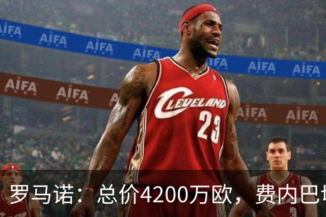 罗马诺：总价4200万欧，费内巴切接近和马赛就格林伍德转会达协议