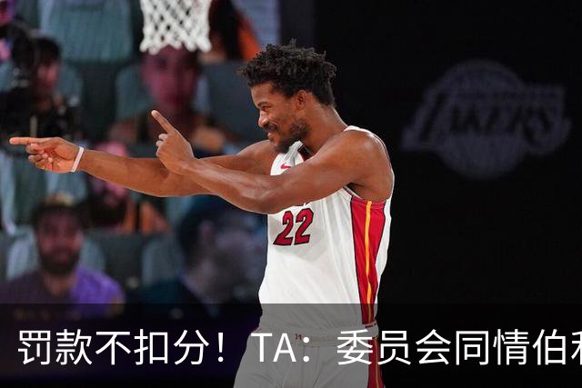 罚款不扣分！TA：委员会同情伯利 认为他在为阿布的违规行为买单