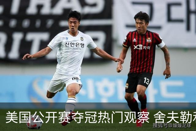 美国公开赛夺冠热门观察 舍夫勒和麦克罗伊领衔