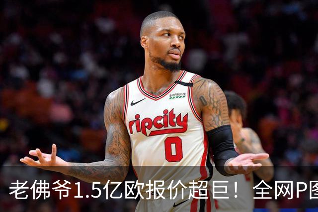 老佛爷1.5亿欧报价超巨！全网P图猜测：巴黎4球星 佩德里 亚马尔