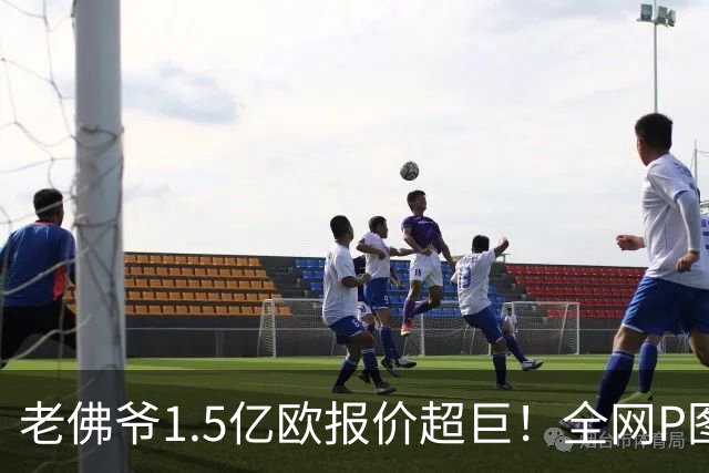 老佛爷1.5亿欧报价超巨！全网P图猜测：巴黎4球星 佩德里 亚马尔