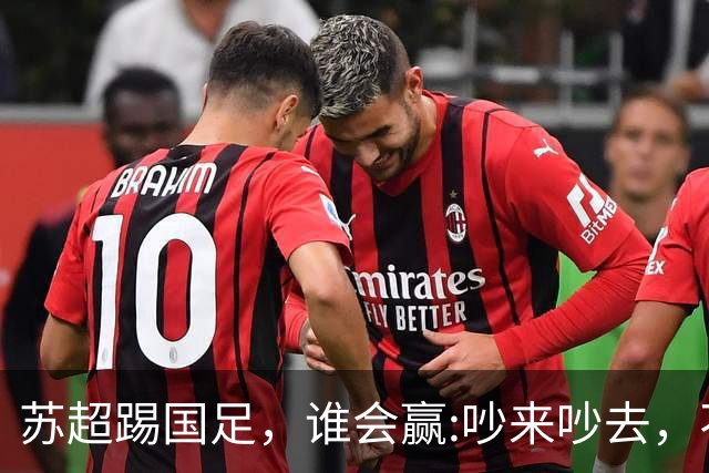 苏超踢国足，谁会赢:吵来吵去，不如真刀真枪踢一场！